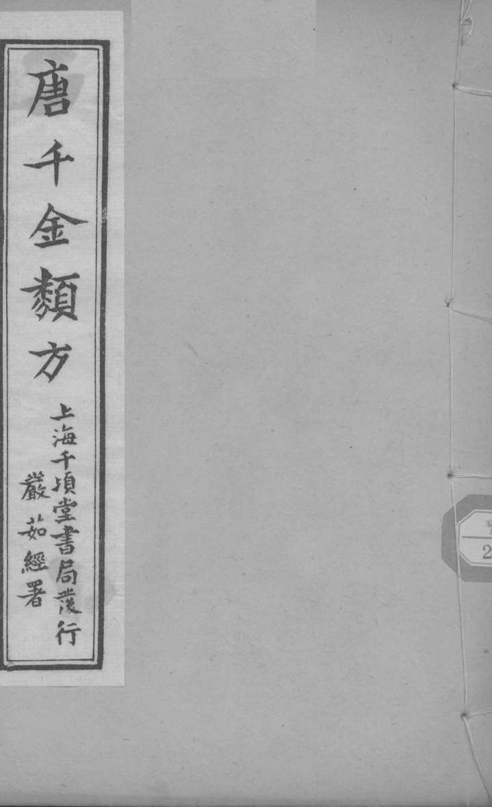 唐千金类方  卷8